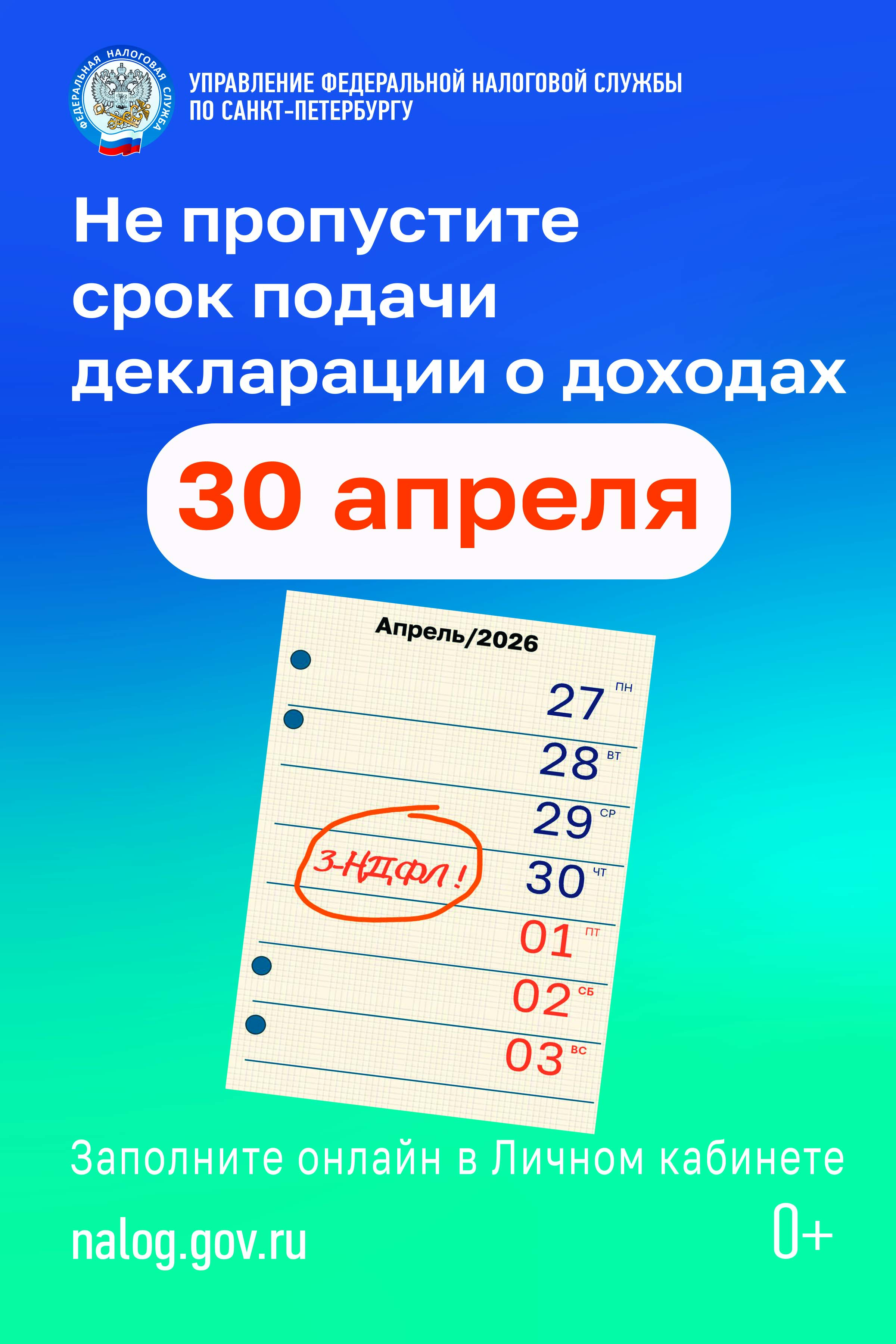 Управление Федеральной налоговой службы по Санкт-Петербургу  ИНФОРМИРУЕТ:Не пропустите срок подачи декларации о доходах